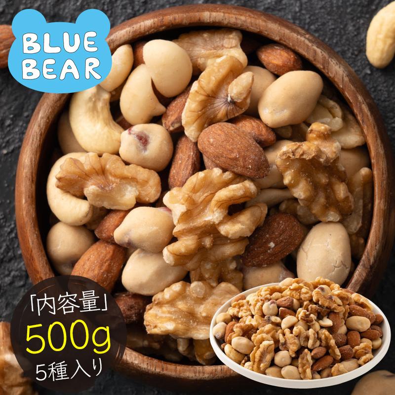 BLUE BEAR 5種のカリカリ おつまみナッツ 500g 無塩 ミックスナッツ
