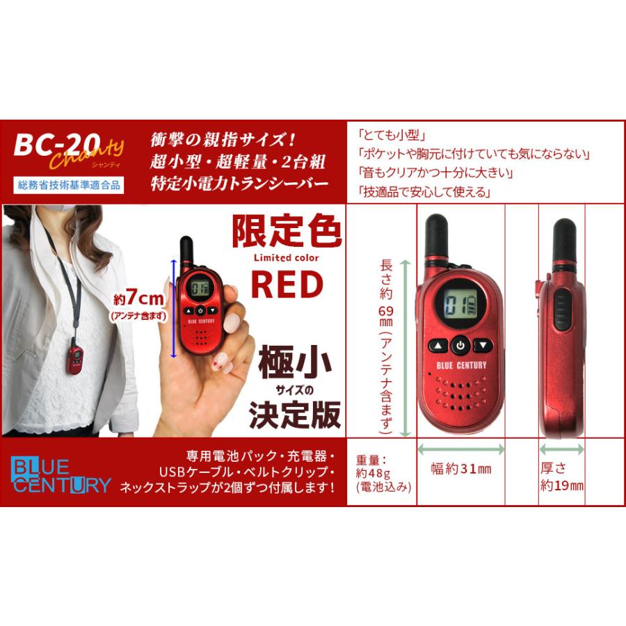 トランシーバー 無線機 2台セット BlueCentury ブルーセンチュリー 特定小電力 BC-20 Chanty RED シャンティ レッド 小型 送料無料｜blue-century｜02