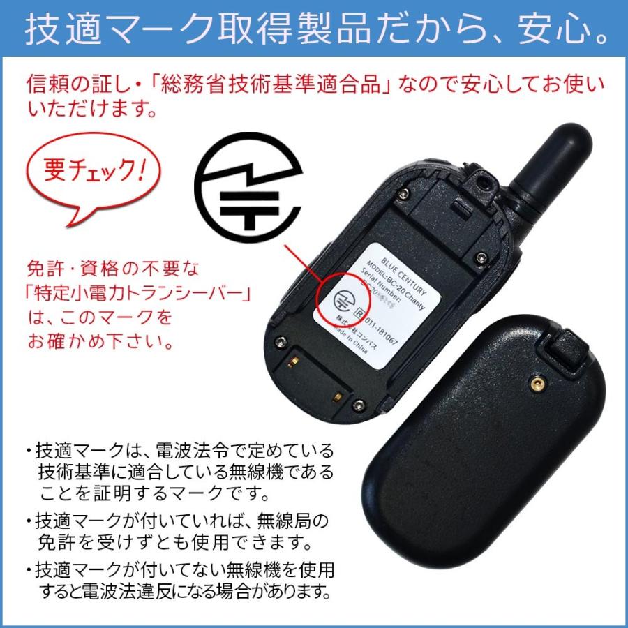 トランシーバー 無線機 2台セット BlueCentury ブルーセンチュリー BC-20 Chanty シャンティ 特定小電力 小型 おもちゃ 充電式 1年保証｜blue-century｜08