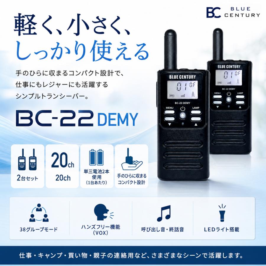 BLUE CENTURY 単三電池2本 小型 特定小電力トランシーバー  BC-22DEMY (デミー) 2台セット ベルトクリップ・ネックストラップ付 免許不要 インカム CMP |  | 01