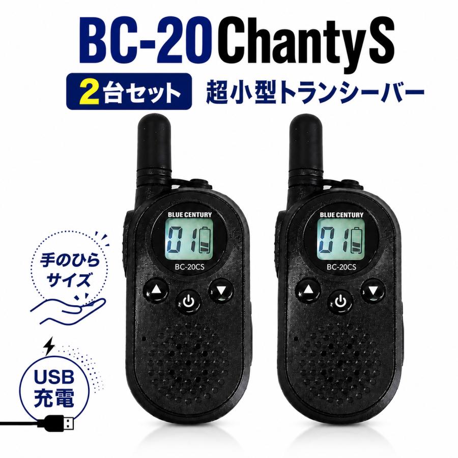 BLUE CENTURY 超小型 特定小電力トランシーバー BC-20ChantyS 2台セット ブラック USB-C充電 軽量 約48g  免許不要 無線機 トランシーバー | 