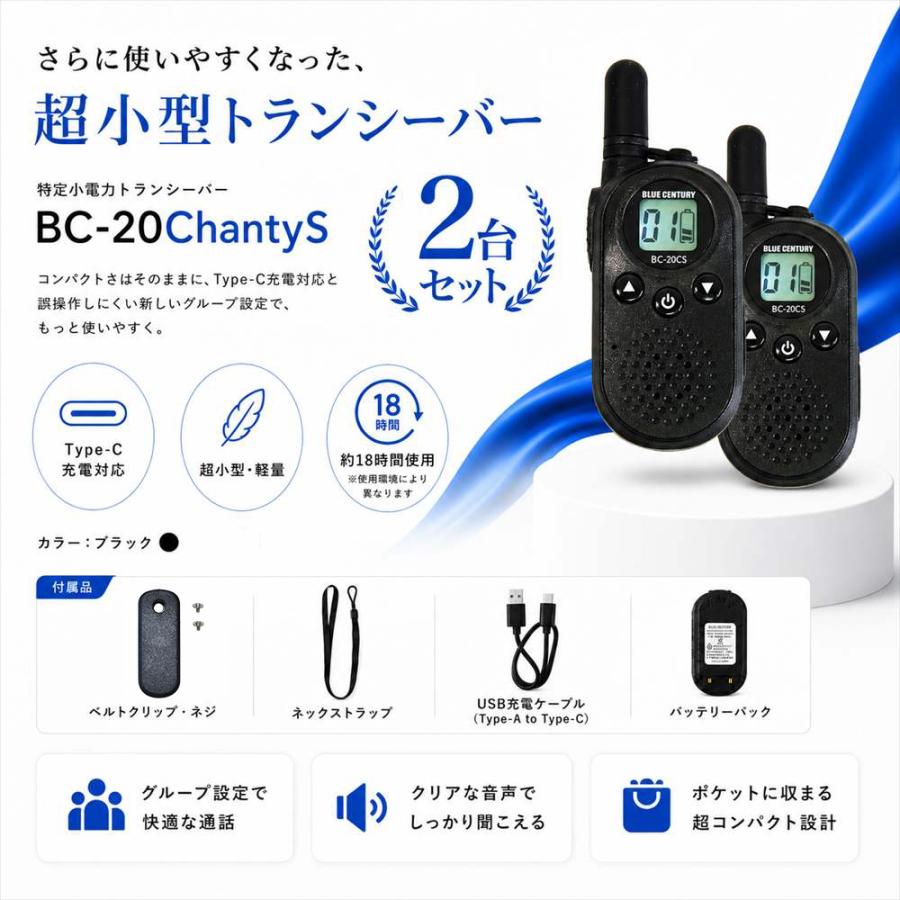 BLUE CENTURY 超小型 特定小電力トランシーバー BC-20ChantySMIX 2台セット ミックス USB-C充電 軽量 約48g  免許不要 無線機 トランシーバー |  | 01