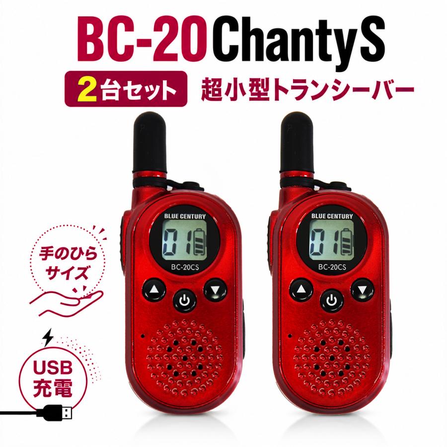BLUE CENTURY 超小型 特定小電力トランシーバー BC-20ChantySRED 2台セット レッド USB-C充電 軽量 約48g  免許不要 無線機 トランシーバー | 