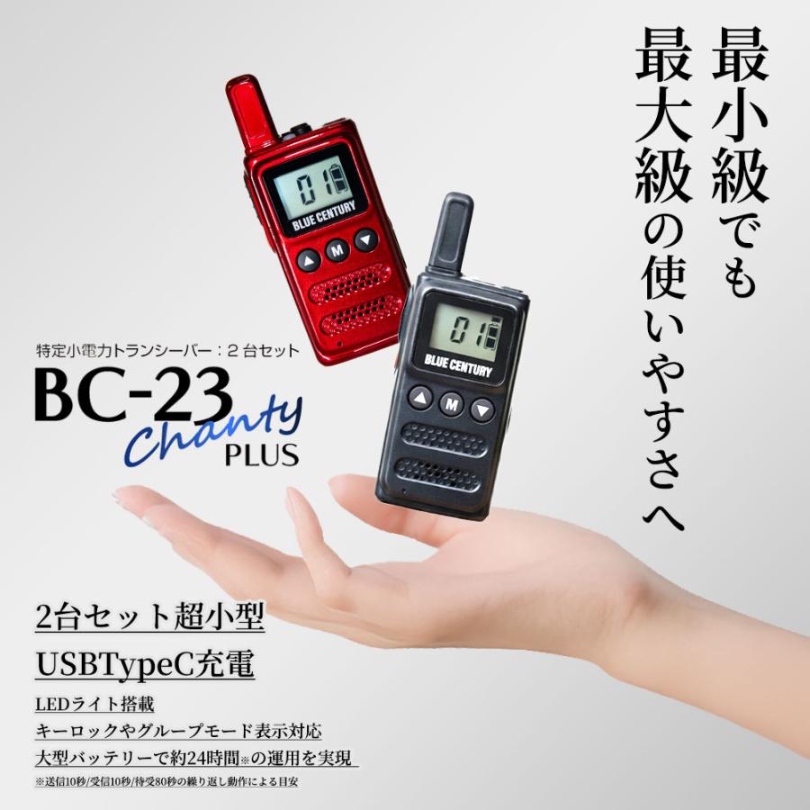 2台セット 特定小電力トランシーバー BC-23ChantyPlus ブラック BC