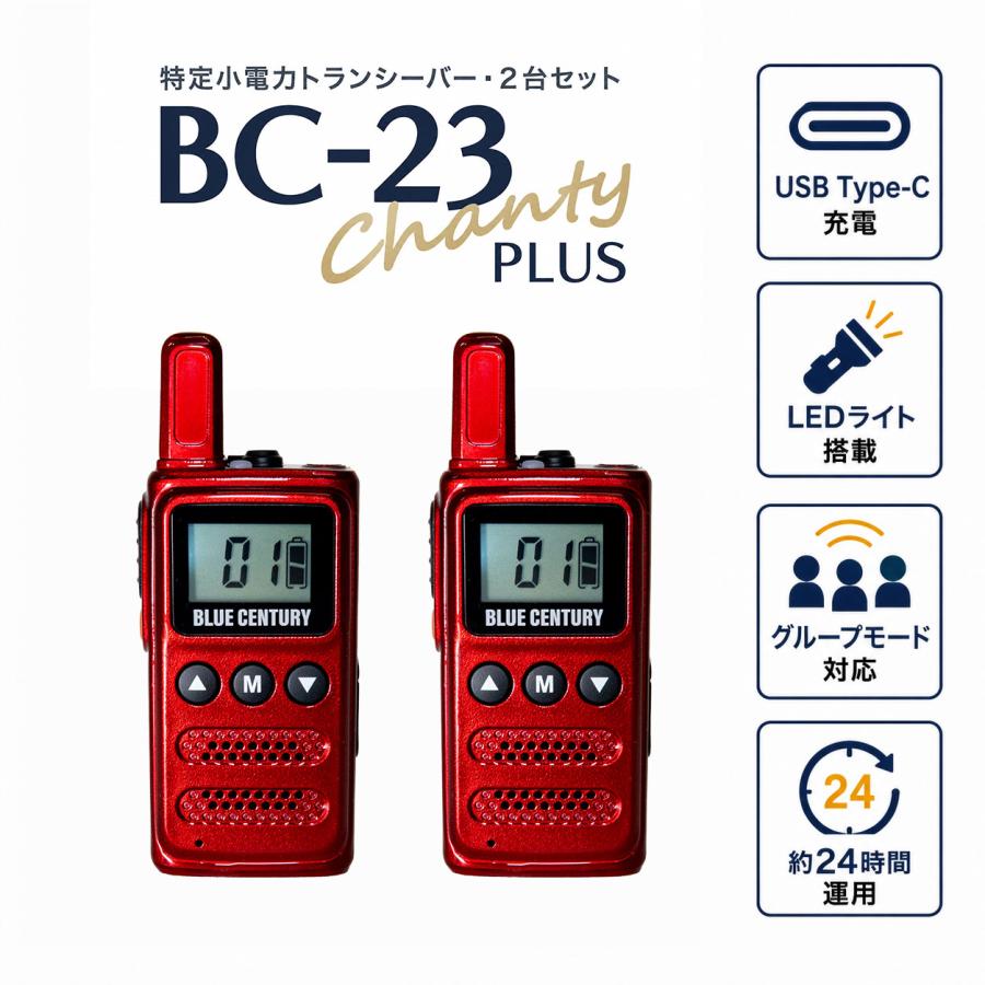 2台セット BLUE CENTURY 超小型 特定小電力トランシーバー BC-23ChantyPlusRED レッド BC-20Chanty後継機 USB-C充電 LEDライト搭載 インカム 無線機 | 