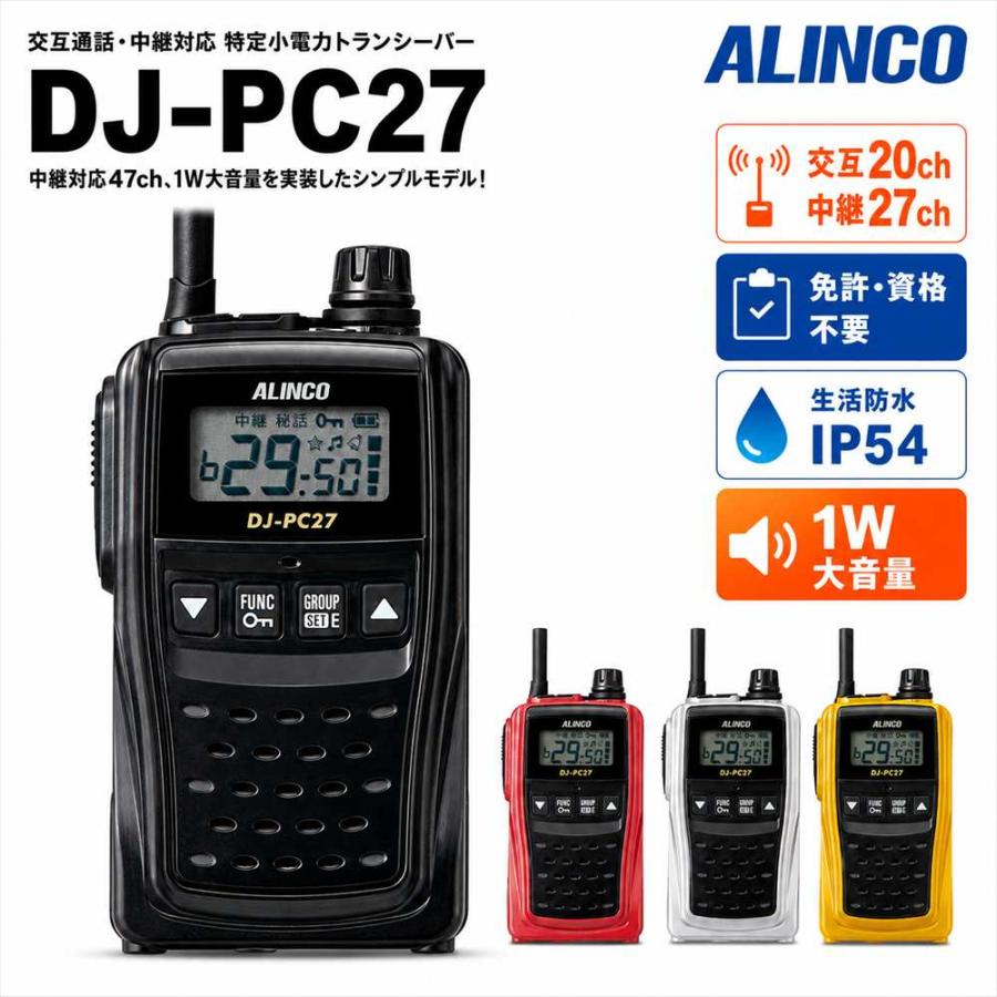 ALINCO DJ-PC27 特定小電力トランシーバー 中継対応 47ch DJ-PB20後継