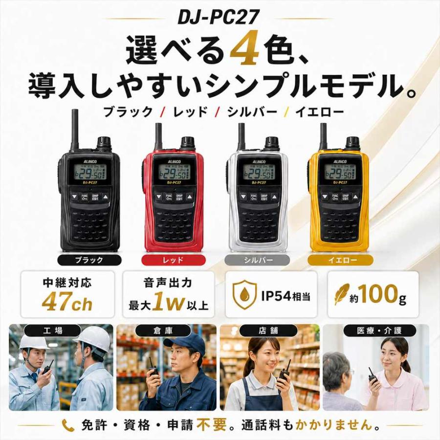 ALINCO DJ-PC27 特定小電力トランシーバー 中継対応 47ch DJ-PB20後継