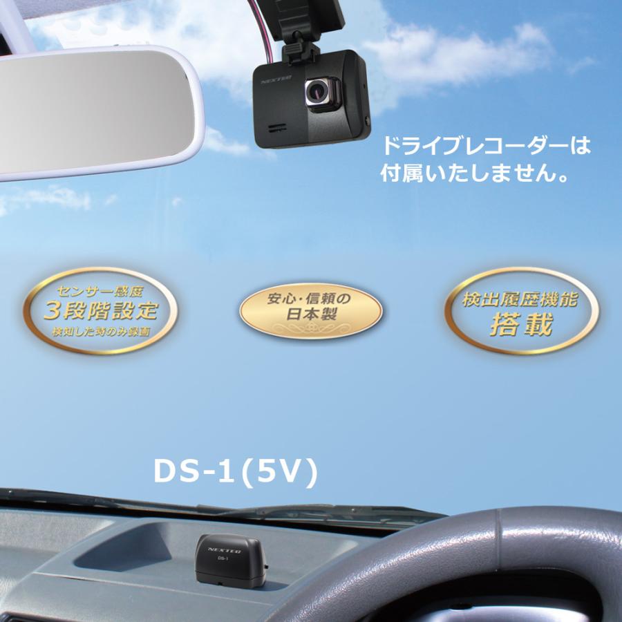 [送料無料] NEXTEC カーセキュリティー[ DS-1 (5V) ]ドライブレコーダーを防犯カメラとして使用できるドップラーセンサー｜blue-century｜02