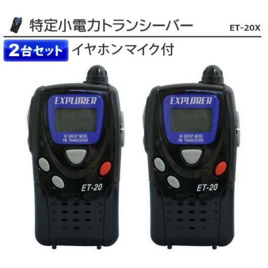特定小電力トランシーバー 2台セット ET-20X 単3乾電池式 60時間運用 