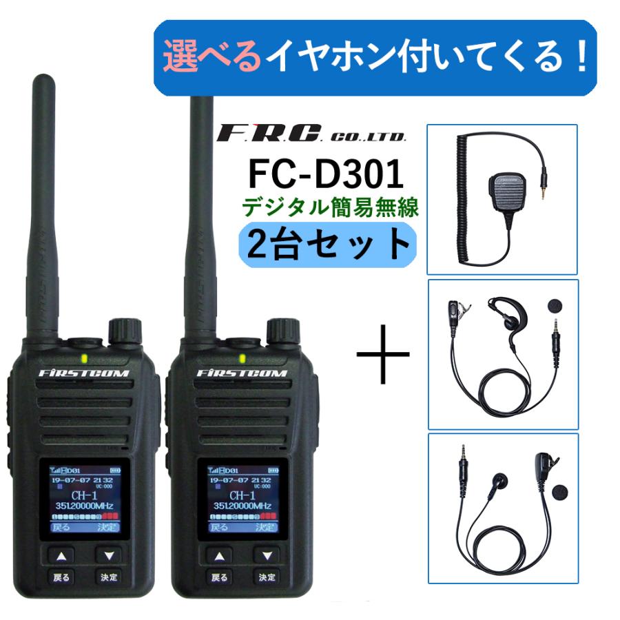 2台セット ５W ハイパワー デジタル トランシーバー 登録局 F.R.C FC