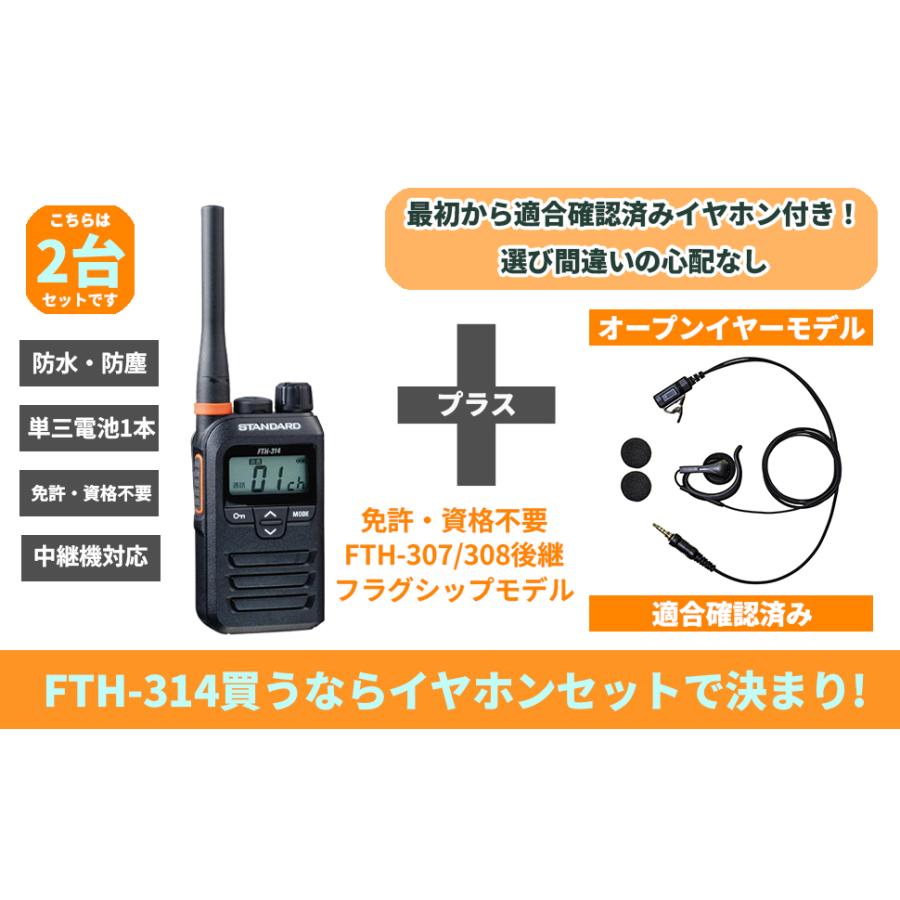2台セット オープンイヤーイヤホン付 STANDARD トランシーバー FTH