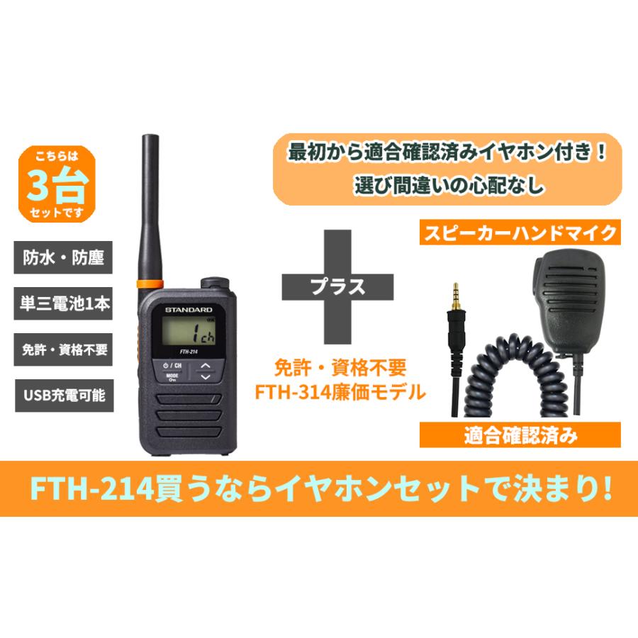 3台セットスピーカーマイク付 STANDARD トランシーバー FTH-214 特定小