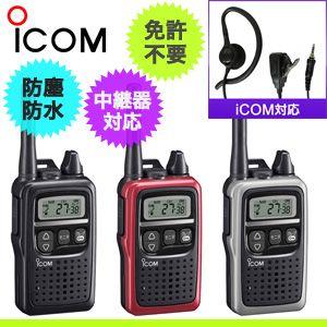 iCOM アイコム 特定小電力トランシーバー IC-4300 + 対応イヤホンマイク W005 セット｜blue-century