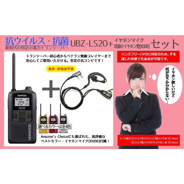 KENWOOD ケンウッド 特定小電力トランシーバー デミトス UBZ-LS20 (UBZ-LP20 後継機) + 耳かけ型イヤホンマイク K008 セット 無線機 インカム 送料無料｜blue-century｜12