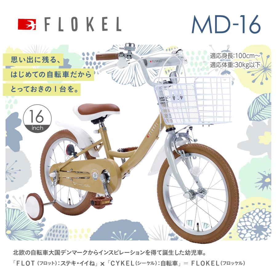 送料無料】キッズ サイクル MD-16 子ども用 自転車 FLOKEL 16 送料無料】キッズ サイクル MD-16 子ども用 自転車 FLOKEL 16