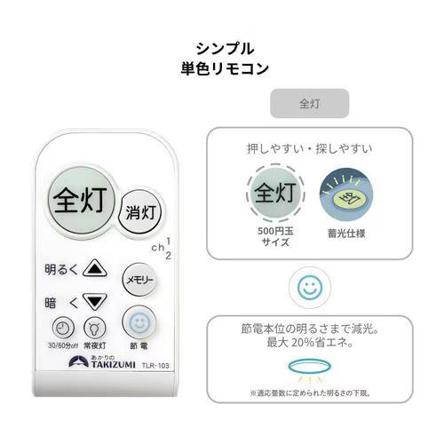 タキズミ RDK89140 LEDシーリングライト | 〜8畳用・リモコン付き・調
