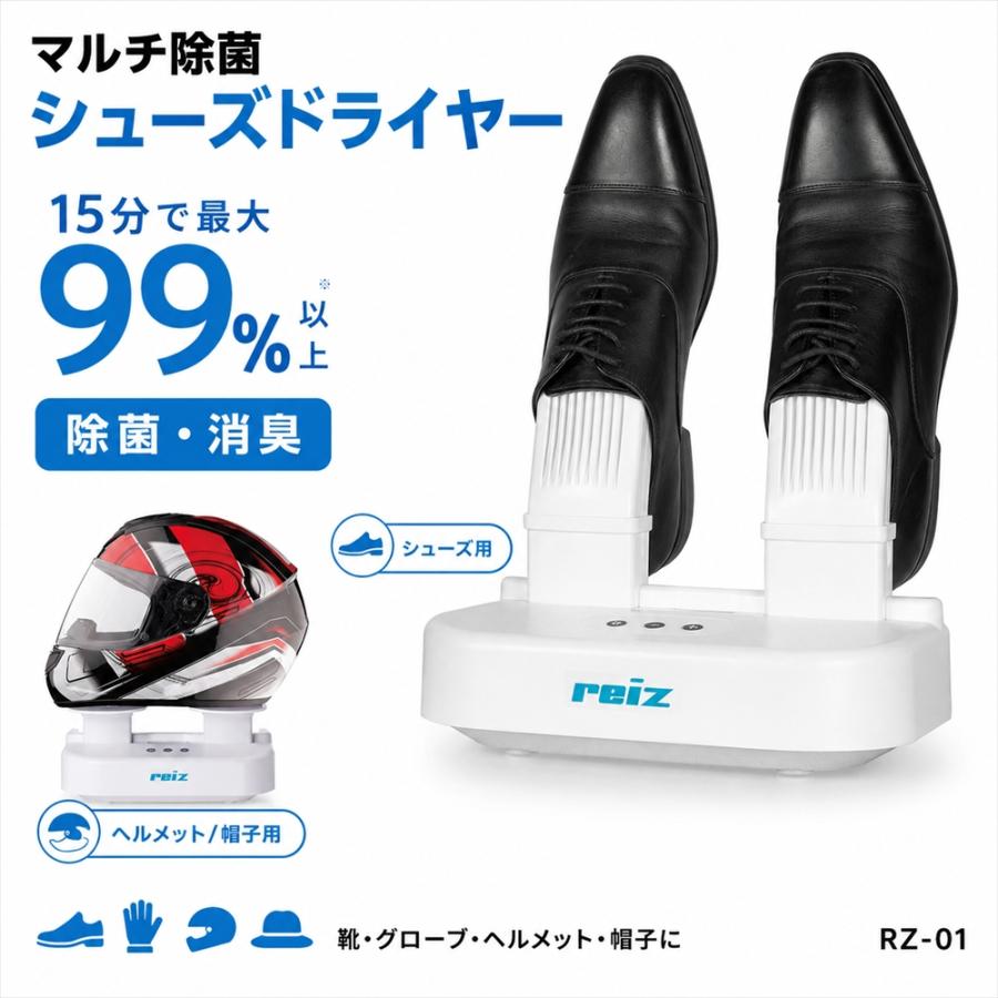 送料無料】 reiz （ レイズ ） マルチ除菌 シューズ ドライヤー 乾燥