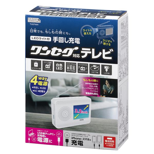 ヤザワ Yazawa TV07WH 3.2インチ 手回し充電 ワンセグ テレビ ラジオ