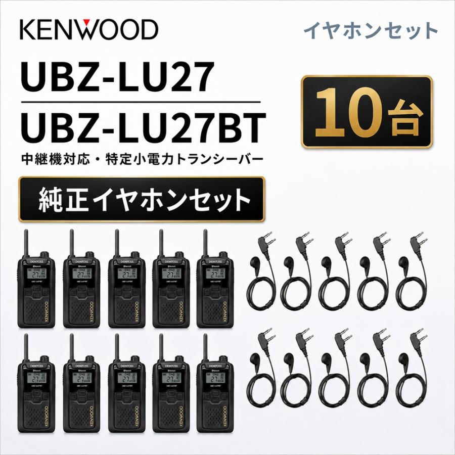 ケンウッド 中継機対応 特定小電力 トランシーバー DEMITOS UBZ-LU27 +