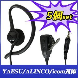 YAESU ヤエス/ icom アイコム/ ALINCO アルインコ トランシーバー用 耳掛け型イヤホンマイク 1ピン 防水タイプ W005 5個セット｜blue-century