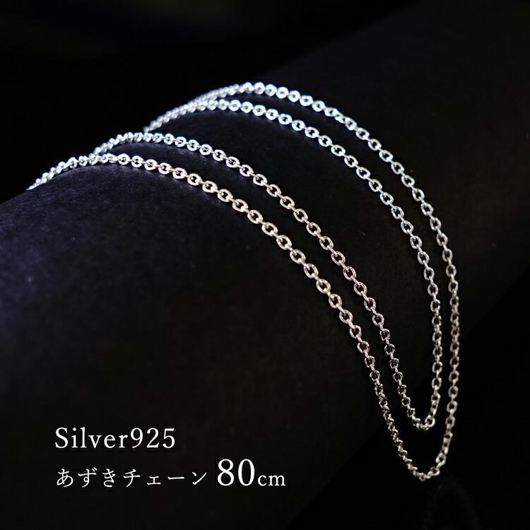 80cm あずきチェーン 1.8mm】ネックレス シルバー チェーン シルバー 