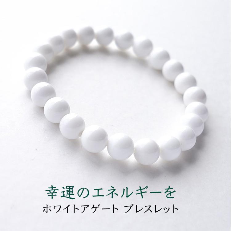 パワーストーン ブレスレット ホワイトアゲート 8mm 白 ホワイト 一連ブレスレット メンズ レディース 天然石 ギフト プレゼント :800389:ブルーコーン - 通販 - Yahoo!ショッピング パワーストーン ブレスレット ホワイトアゲート 8mm 白 ホワイト 一連ブレスレット メンズ レディース 天然石 ギフト プレゼント :800389:ブルーコーン - 通販 - Yahoo!ショッピング