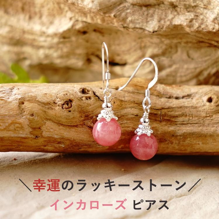パワーストーン ピアス アルゼンチン産 3A 高品質 インカローズ 