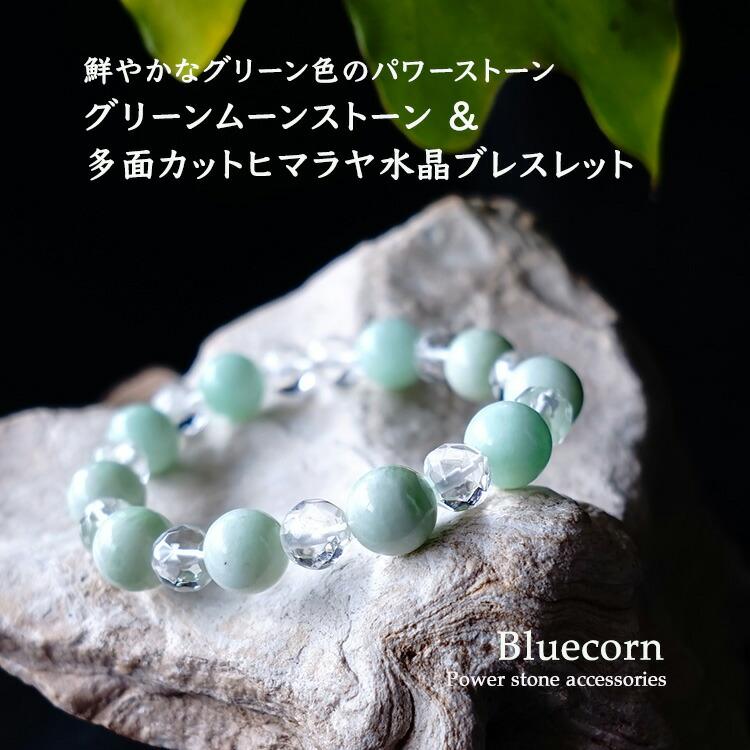 パワーストーン ブレスレット ヒマラヤ水晶 ＆ グリーンムーンストーン