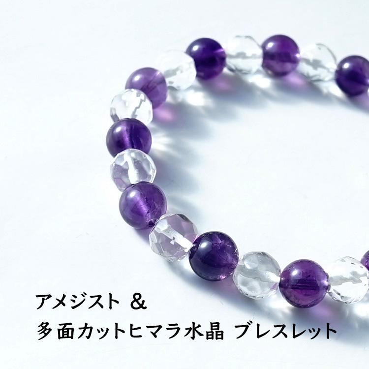 パワーストーン ブレスレット ヒマラヤ水晶 ＆ 麗しい紫色 アメジスト