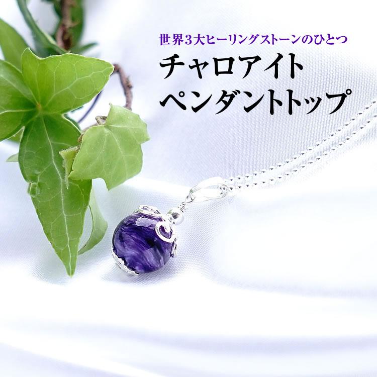 パワーストーン ペンダント チャロアイト シンプル 癒し ヒーリング 