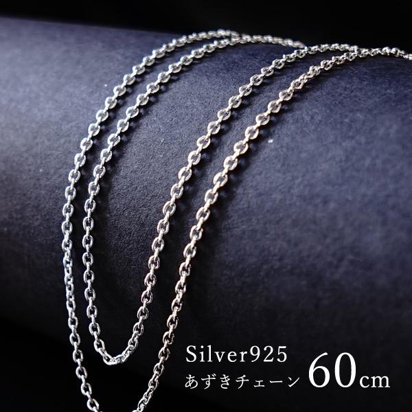 【60cm あずきチェーン 1.8mm】ネックレス シルバー チェーン シルバー925 あずき 小豆 チェーン silver925 シルバーチェーン メンズ レディース ジュエリー