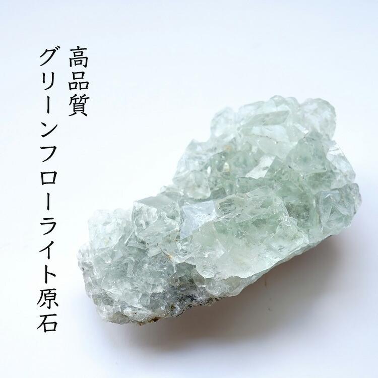 原石 グリーンフローライト フローライト （約100 x 約61 約40ミリ