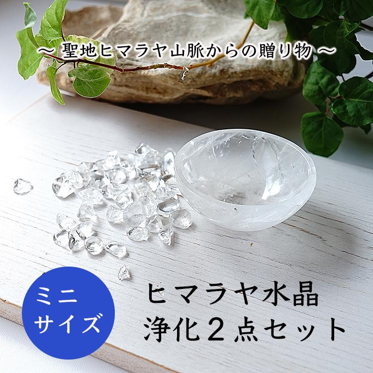 天然石 浄化セット ヒマラヤ水晶ボウル 簡単 浄化 さざれ ヒマラヤ水晶