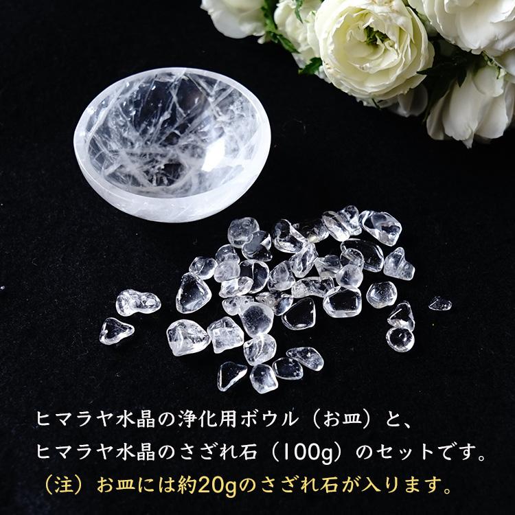 天然石 浄化セット ヒマラヤ水晶ボウル 簡単 浄化 さざれ ヒマラヤ水晶