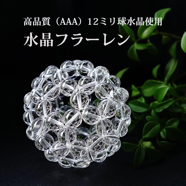 天然石 神聖幾何学 フラーレン 水晶 高品質 AAA 12mm バッキーボール