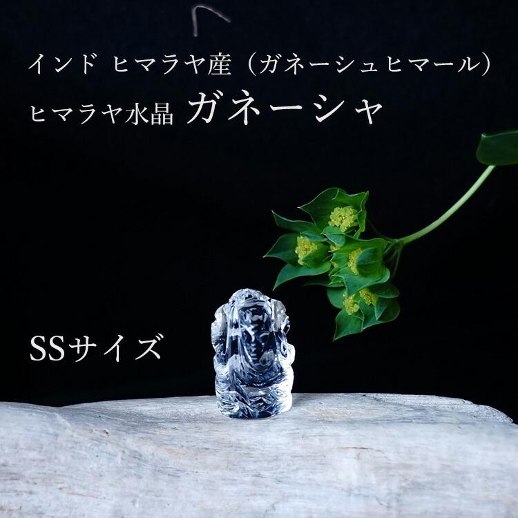 天然石 ガネーシャ ガネーシャ像 SSサイズ ヒマラヤ水晶 置物 