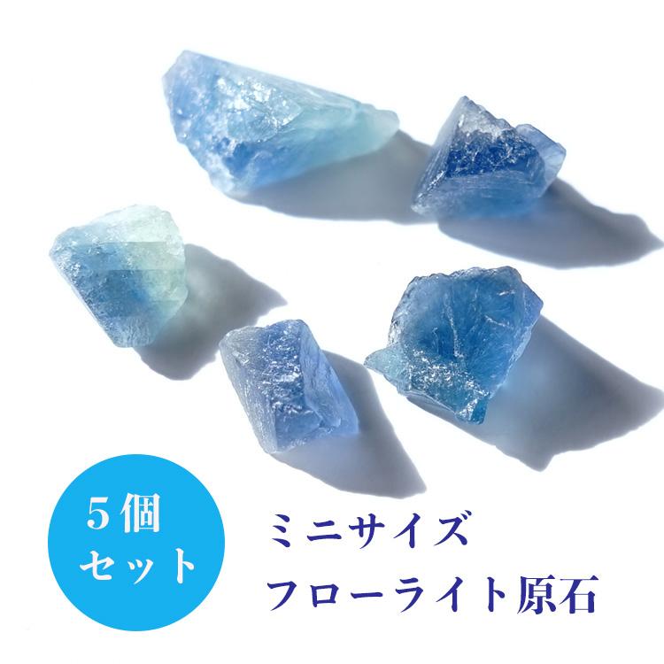 原石 5個セット フローライト パワーストーン 天然石 小さめ 幸運 癒し 