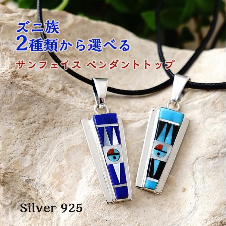 インディアンジュエリー ズニ族 サンフェイス 2種類から選べる