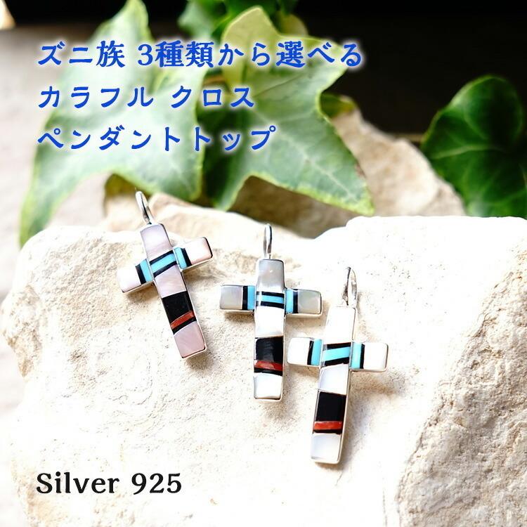 インディアンジュエリー クロス ターコイズ シェル 天然石 ペンダント