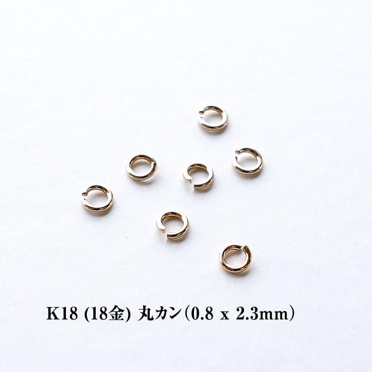 18金 塊 アクセサリー材料 K18パーツ 18金 K18 丸カン1個売り 0.8ミリ × 2.3ミリ 座金 花座