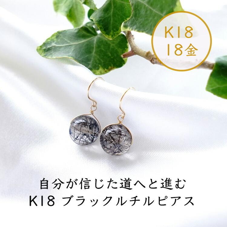 天然石 ピアス K18 18金 ブラックルチルクォーツ フックピアス