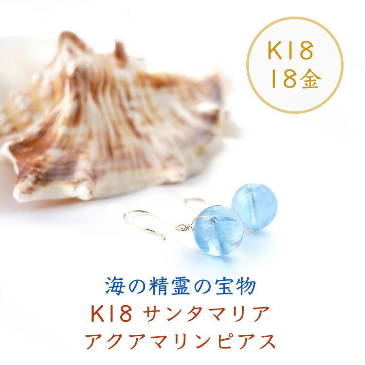 天然石 ピアス K18 18金 サンタマリア アクアマリン フックピアス イヤリング 仕事運 金運 ゴールド 大人 おしゃれ 18K レディース パワーストーン ギフトの画像