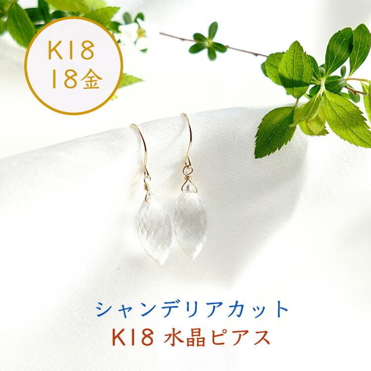 天然石 ピアス K18 18金 水晶 クリスタル 大粒 シャンデリア