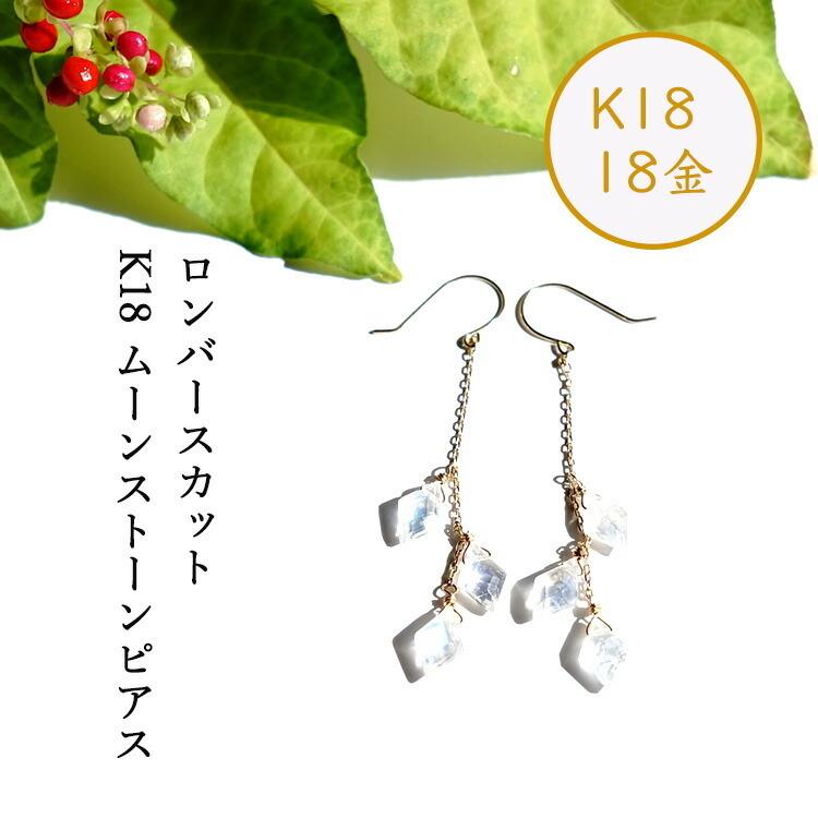 天然石 ピアス K18 18金 ムーンストーン ロンバスカット 6粒 フックピアス イヤリング 幸運 恋愛運 月の光 ゴールド 大人 18K レディース パワーストーン ギフトの画像