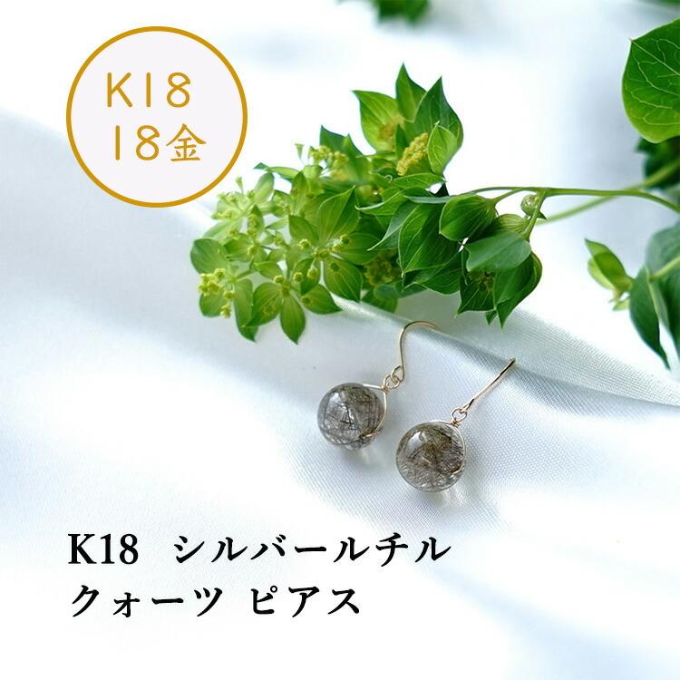 天然石 ピアス K18 18金 シルバールチルクォーツ 10mm フックピアス 一 