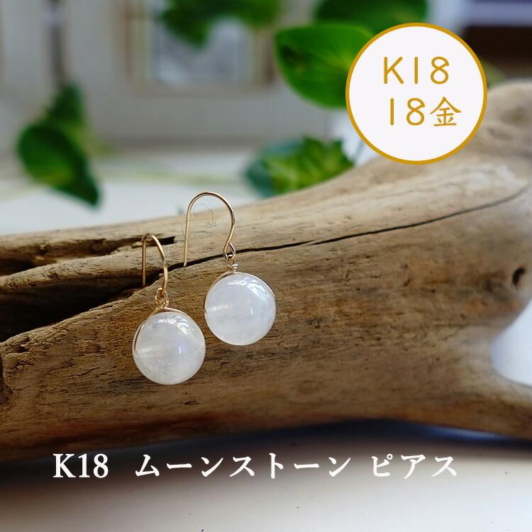 天然石 ピアス K18 18金 ムーンストーン 10mm フックピアス 一粒