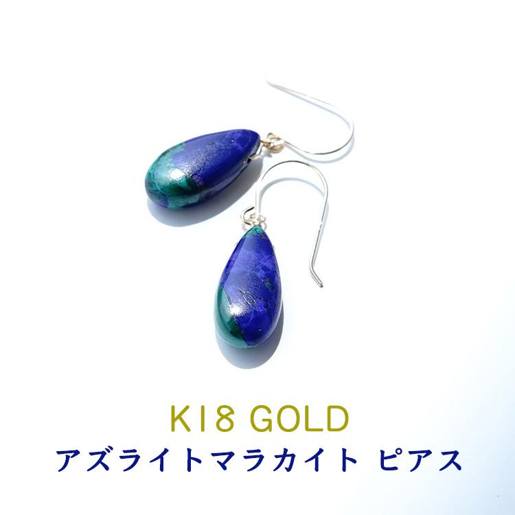 天然石 ピアス K18 18金 アズライトマラカイト 魔除け フックピアス 