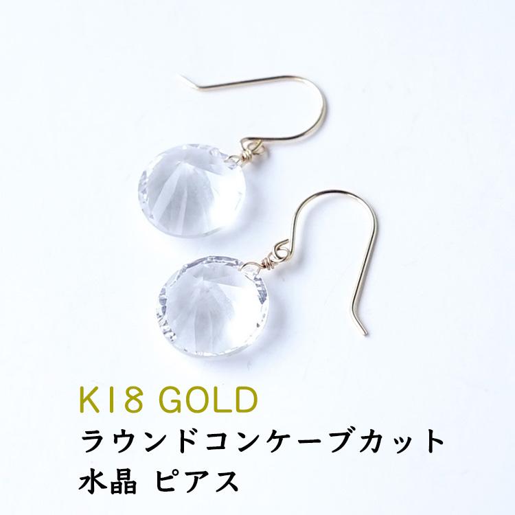 天然石 ピアス K18 18金 水晶 クリスタル ラウンドコンケーブカット 