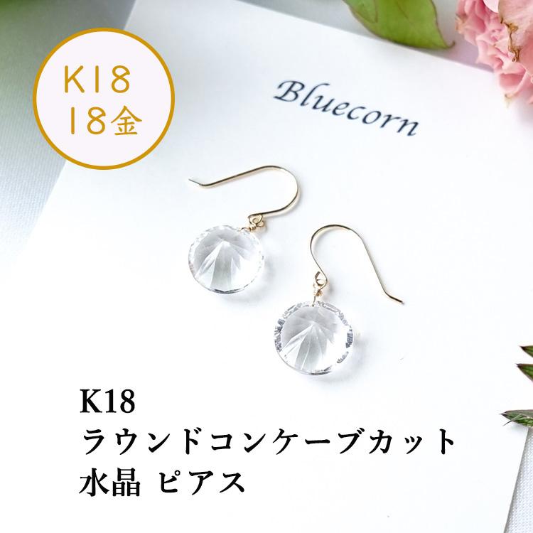 天然石 ピアス K18 18金 水晶 クリスタル ラウンドコンケーブカット 
