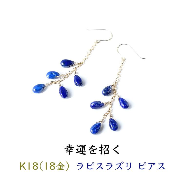 天然石 ピアス K18 18金 ラピスラズリ シャンデリア フックピアス 